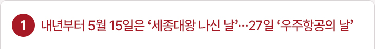 1. 내년부터 5월 15일은 ‘세종대왕 나신 날’···27일 ‘우주항공의 날’ 