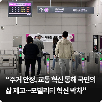 “주거 안정, 교통 혁신 통해 국민의 삶 제고…모빌리티 혁신 박차”