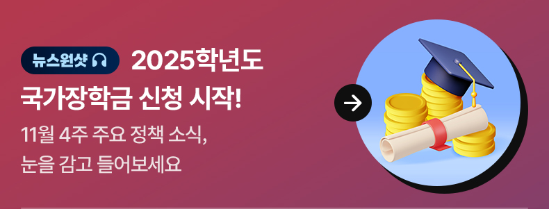 [뉴스원샷] 2025학년도 국가장학금 신청 시작! 11월 4주 주요 정책 소식, 눈을 감고 들어보세요