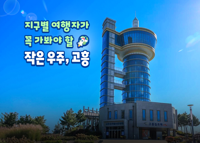 지구별 여행자가 꼭 가봐야 할 작은 우주, 고흥