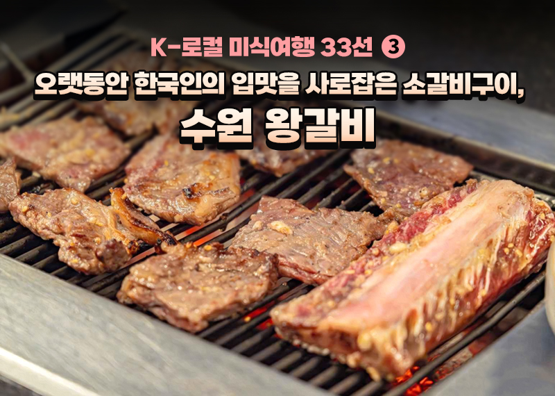 [K-로컬 미식여행 33선] (3) 오랫동안 한국인의 입맛을 사로잡은 소갈비구이, 수원 왕갈비