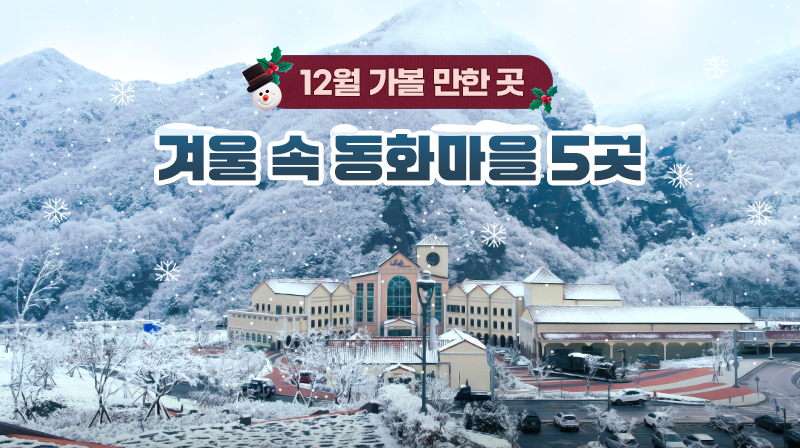 12월 가볼 만한 곳…겨울 속 동화마을 5곳