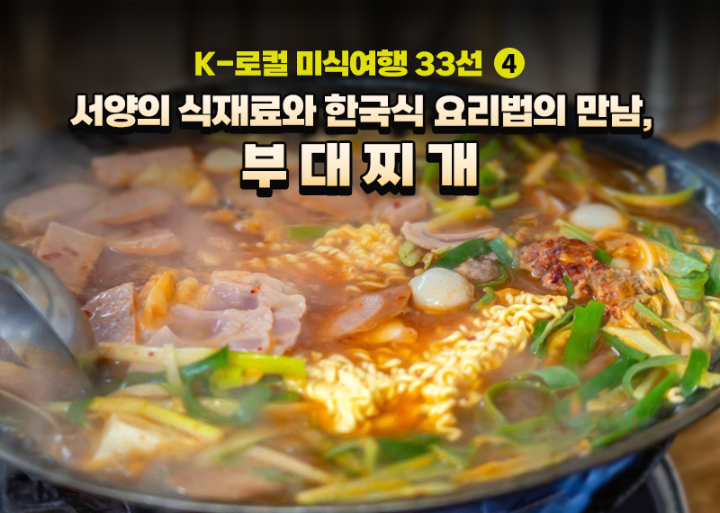 [K-로컬 미식여행 33선] (4) 서양의 식재료와 한국식 요리법의 만남, 부대찌개