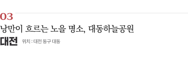 03 낭만이 흐르는 노을 명소, 대동하늘공원 / 위치 : 대전광역시 동구 대동 / 자세히보기