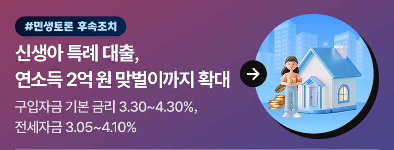 신생아 특례 대출, 연소득 2억 원 맞벌이까지 확대 - 구입자금 기본 금리 3.30~4.30%, 전세자금 3.05~4.10%