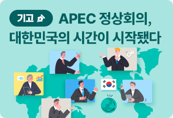 APEC 정상회의, 대한민국의 시간이 시작됐다