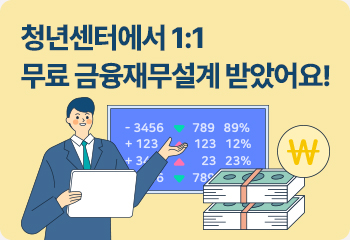 청년센터에서 1:1 무료 금융재무설계 받았어요!