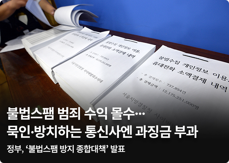 불법스팸 범죄 수익 몰수…묵인·방치하는 통신사엔 과징금 부과 - 정부, ‘불법스팸 방지 종합대책’ 발표