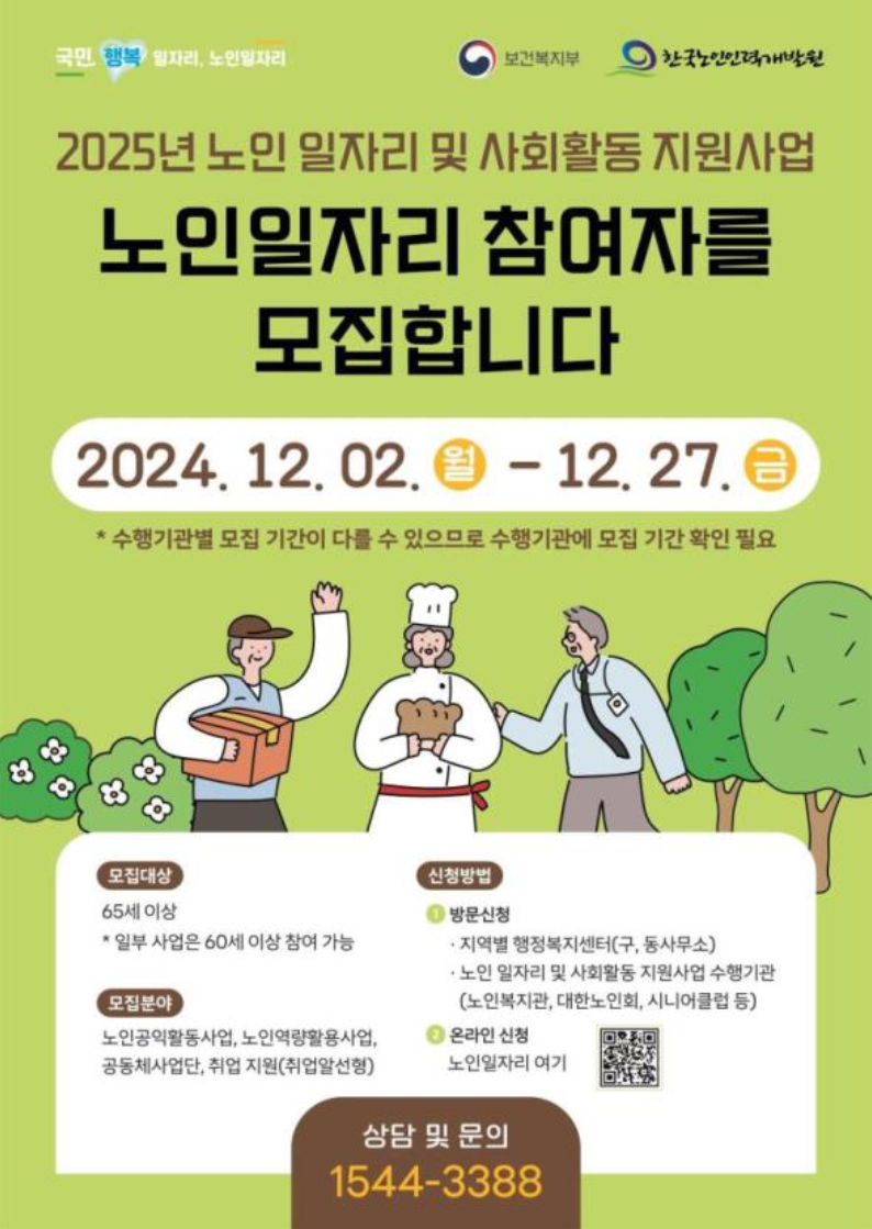 2025년 노인일자리 모집 포스터