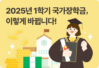 2025년 1학기 국가장학금, 이렇게 바뀝니다!