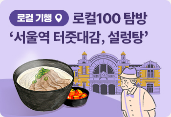 [로컬 기행] 로컬100 탐방 ‘서울역 터줏대감, 설렁탕’