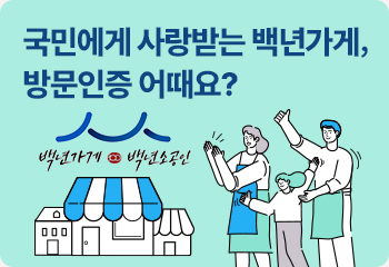 국민에게 사랑받는 백년가게, 방문인증 어때요?