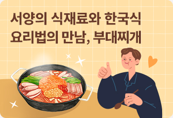 서양의 식재료와 한국식 요리법의 만남, 부대찌개