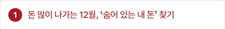 1. 돈 많이 나가는 12월, ‘숨어 있는 내 돈’ 찾기