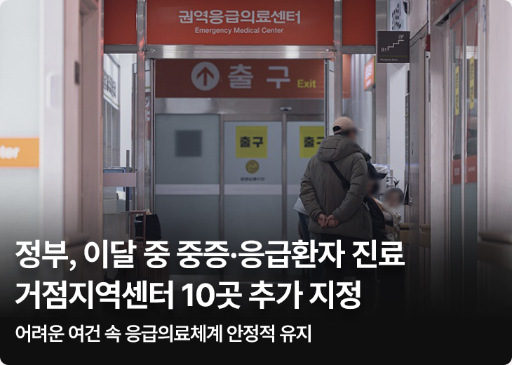 정부, 이달 중 중증·응급환자 진료 거점지역센터 10곳 추가 지정 어려운 여건 속 응급의료체계 안정적 유지