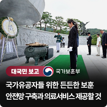 [정부정책 대국민 보고] 국가보훈부 국가유공자들 위한 든든한 보훈 안전망 구축과 의료서비스 제공할 것