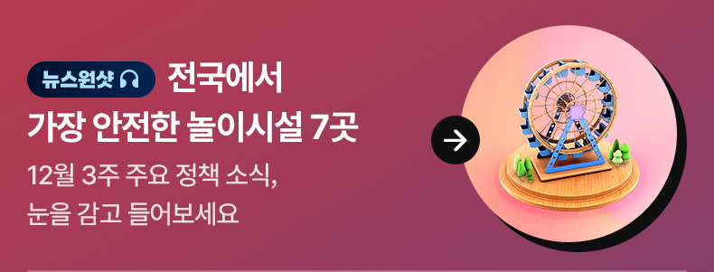 [뉴스원샷] 전국에서 가장 안전한 놀이시설 7곳 12월3주 주요 정책 소식, 눈을 감고 들어보세요