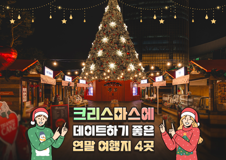 크리스마스에 데이트하기 좋은 연말 여행지 4곳