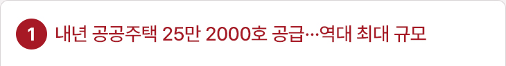 1. 내년 공공주택 25만 2000호 공급…역대 최대 규모