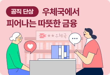 [공직 단상] 우체국에서 피어나는 따뜻한 금융