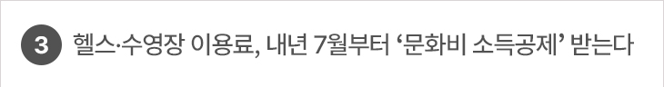 3. 헬스·수영장 이용료, 내년 7월부터 ‘문화비 소득공제’ 받는다