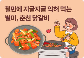 철판에 지글지글 익혀 먹는 별미, 춘천 닭갈비