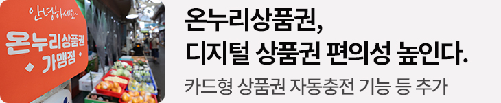 온누리상품권, 디지털 상품권 편의성 높인다. 카드형 상품권 자동충전 기능 등 추가