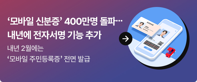 ‘모바일 신분증’ 400만명 돌파…내년에 전자서명 기능 추가 내년 2월에는 ‘모바일 주민등록증’ 전면 발급