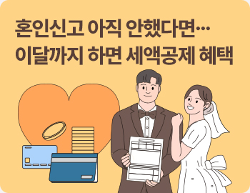 혼인신고 아직 안했다면…이달까지 하면 세액공제 혜택