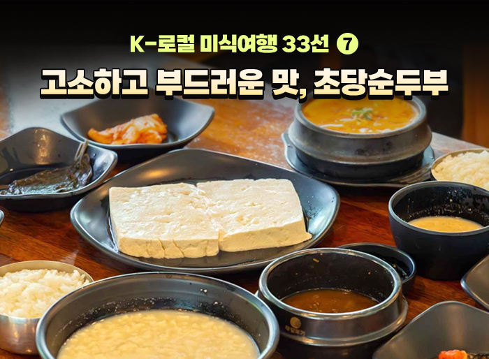 [K-로컬 미식여행 33선] (7) 고소하고 부드러운 맛, 초당순두부