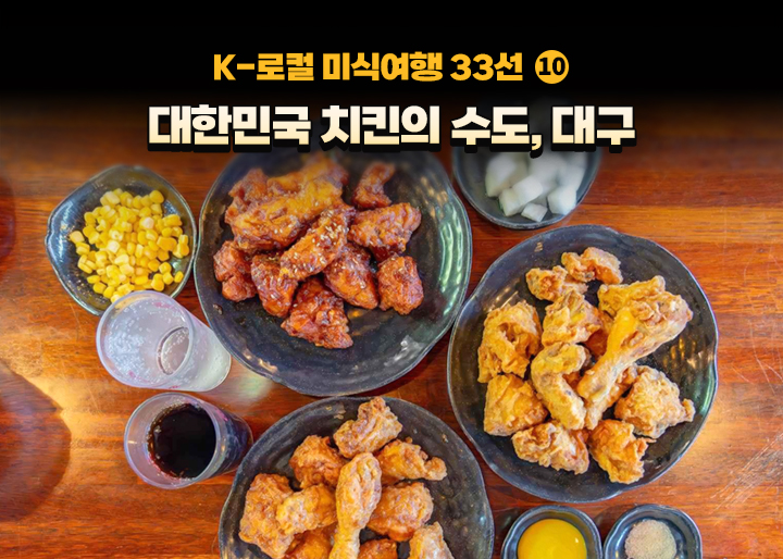 [K-로컬 미식여행 33선] (10) 대한민국 치킨의 수도, 대구