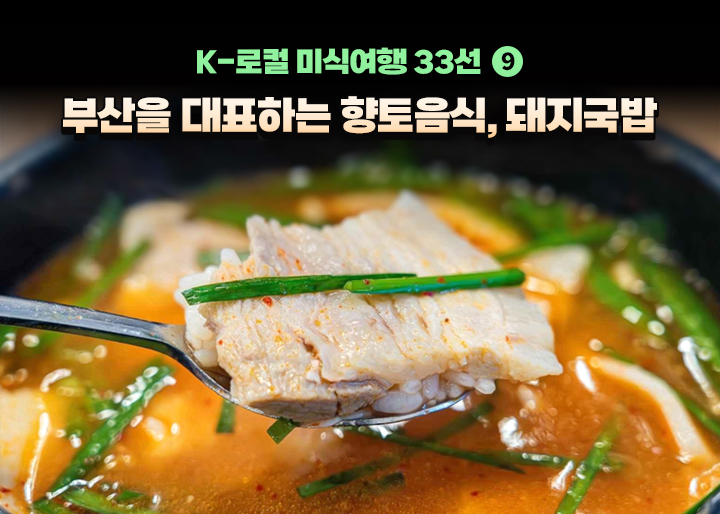 [K-로컬 미식여행 33선] (9) 부산을 대표하는 향토음식, 돼지국밥