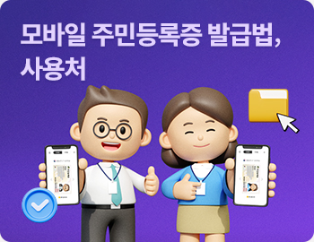 모바일 주민등록증 발급법, 사용처