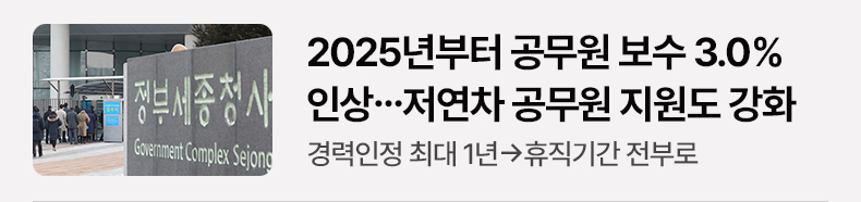 2025년부터 공무원 보수 3.0% 인상…저연차 공무원 지원도 강화 경력인정 최대 1년→휴직기간 전부로