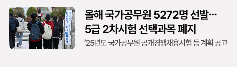 올해 국가공무원 5272명 선발…5급 2차시험 선택과목 폐지 25년도 국가공무원 공개경쟁채용시험 등 계획 공고