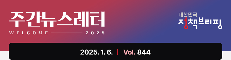 주간뉴스레터 대한민국 정책브리핑 2025.1.6 VOL.844