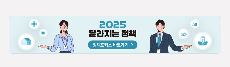 2025 달라지는 정책 정책포커스 바로가기