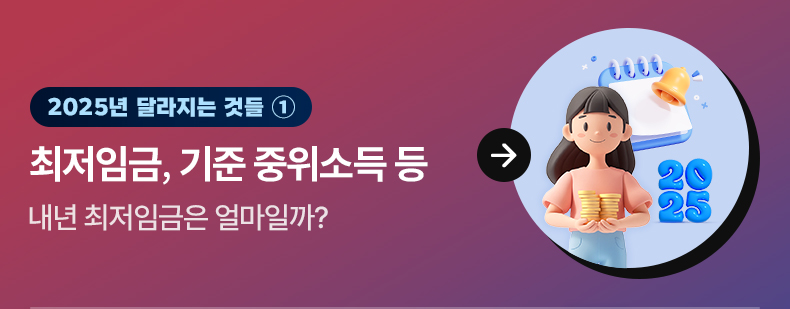 [2025년 달라지는 것들 ①] 최저임금, 기준 중위소득 등 내년 최저임금은 얼마일까?