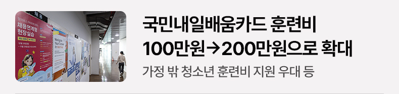 국민내일배움카드 훈련비 100만원→200만원으로 확대 가정 밖 청소년 훈련비 지원 우대 등