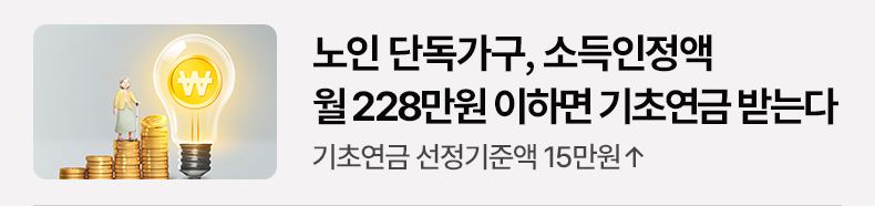 노인 단독가구, 소득인정액 월 228만원 이하면 기초연금 받는다 기초연금 선정기준액 15만원↑