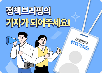 정책브리핑의 기자가 되어주세요!