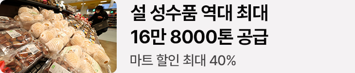 설 성수품 역대 최대 16만 8000톤 공급 마트 할인 최대 40%