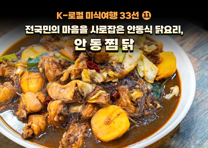 [K-로컬 미식여행 33선] (11) 전국민의 마음을 사로잡은 안동식 닭요리, 안동찜닭