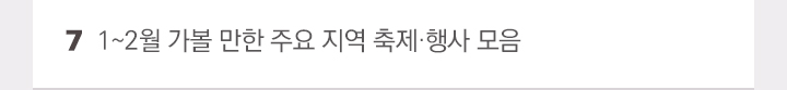 7. 1~2월 가 볼만한 주요 지역 축제·행사 모음