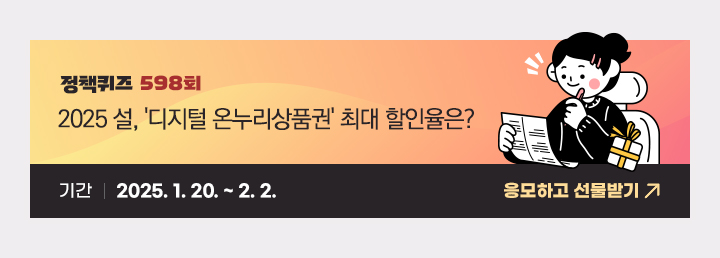 2025 설, ‘디지털 온누리상품권’ 최대 할인율은? 1번) 15% 2번) 25% 3번) 35% 기간: 2025.1.20.~2.2. 응모하고 선물받기