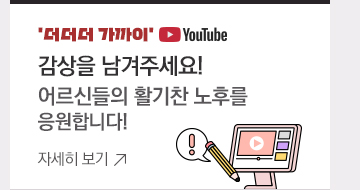 ‘더더더 가까이’ - 감상을 남겨주세요! 어르신일자리편 (~1.26.) 