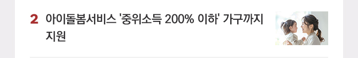 2. 아이돌봄서비스 ‘중위소득 200% 이하’ 가구까지 지원