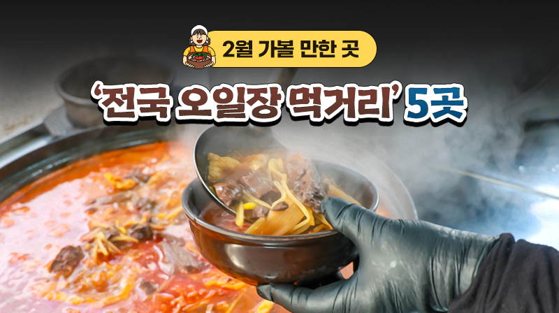 2월 가볼 만한 곳…'전국 오일장 먹거리' 5곳