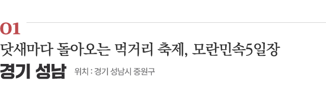 01 닷새마다 돌아오는 먹거리 축제, 모란민속5일장 / 위치 : 경기 성남시 중원구 / 자세히보기