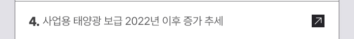 4.사업용 태양광 보급 2022년 이후 증가 추세